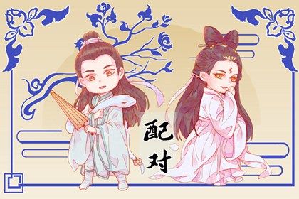 名字真正配对 姻缘婚配 找对象看缘分 姻缘匹配测算 塔罗牌测缘分 六爻测算姻缘