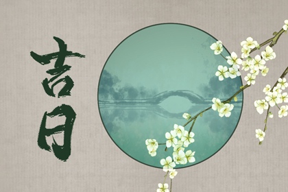 在线吉日查询的边界