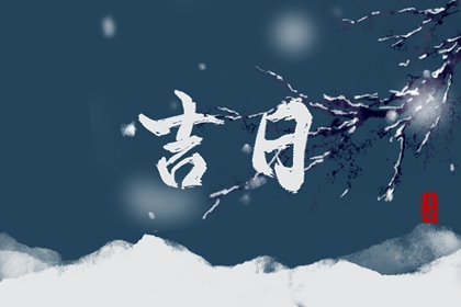 婚嫁择日与冲新娘